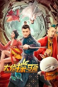 大侦探马修