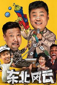 东北风云