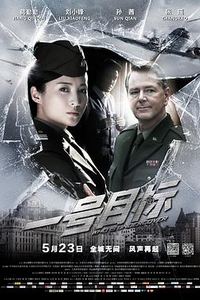 一号目标