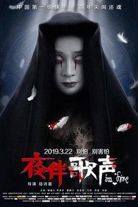 夜伴歌声