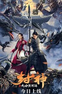 封神之九曲黄河阵