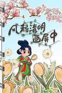 2022清明奇妙游
