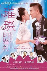 璀璨的婚礼