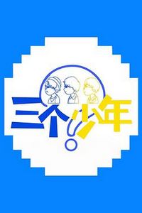 三个少年