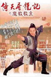 倚天屠龙记之魔教教主