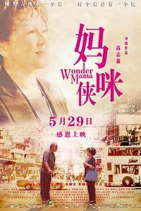 妈咪侠