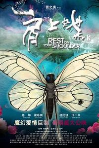 肩上蝶