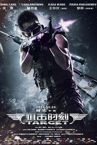 狙击时刻