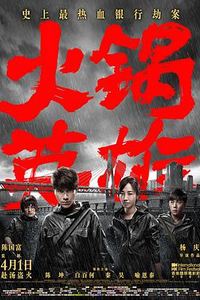 火锅英雄
