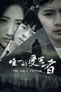 唯一的受害者