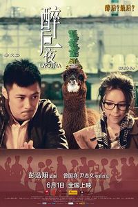 醉后一夜