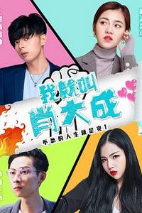 我就叫肖大成