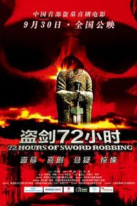 盗剑72小时