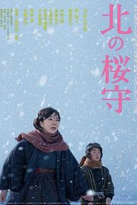 北之樱守