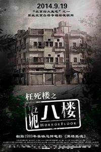 诡八楼