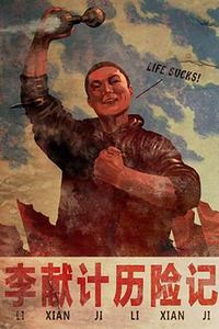 李献计历险记