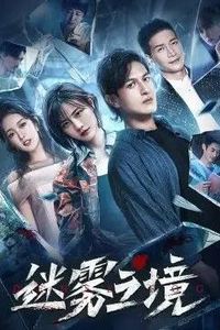 迷雾之境