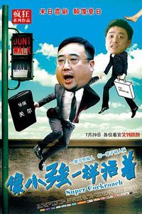 像小强一样活着
