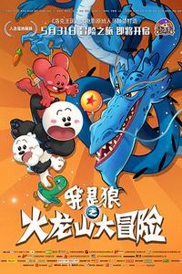 我是狼之火龙山大冒险