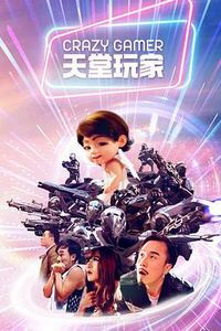 天堂玩家