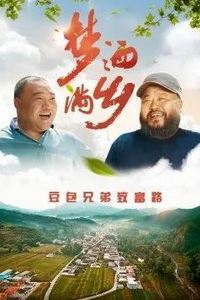 梦洒满乡