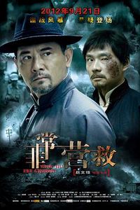非常营救