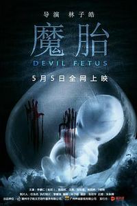 魔胎