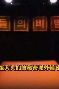 冤大头们的秘密课外辅导