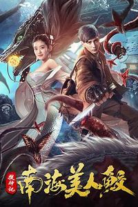 搜神记：南海美人鲛
