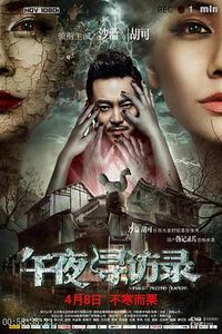 午夜寻访录