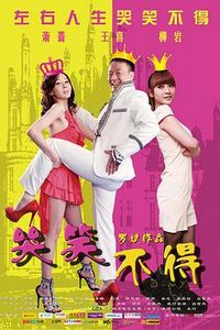 哭笑不得