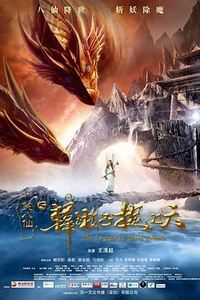 笑八仙之韩湘子捉妖