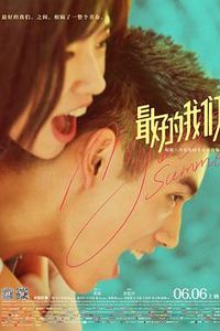 最好的我们电影版