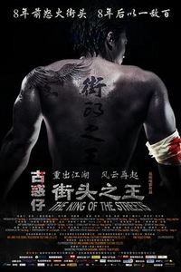 街头之王