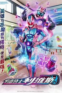假面骑士利维斯国语