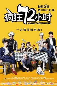 疯狂72小时