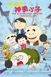 新地雷战：神勇小子