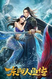 东海人鱼传