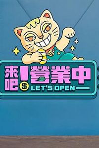 来吧！营业中
