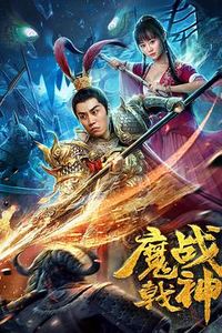 魔戟战神