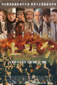 止杀令