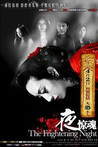 夜惊魂