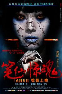 笔仙惊魂