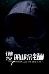 谁按了删除键
