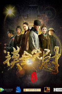 摸金笑尉(上)